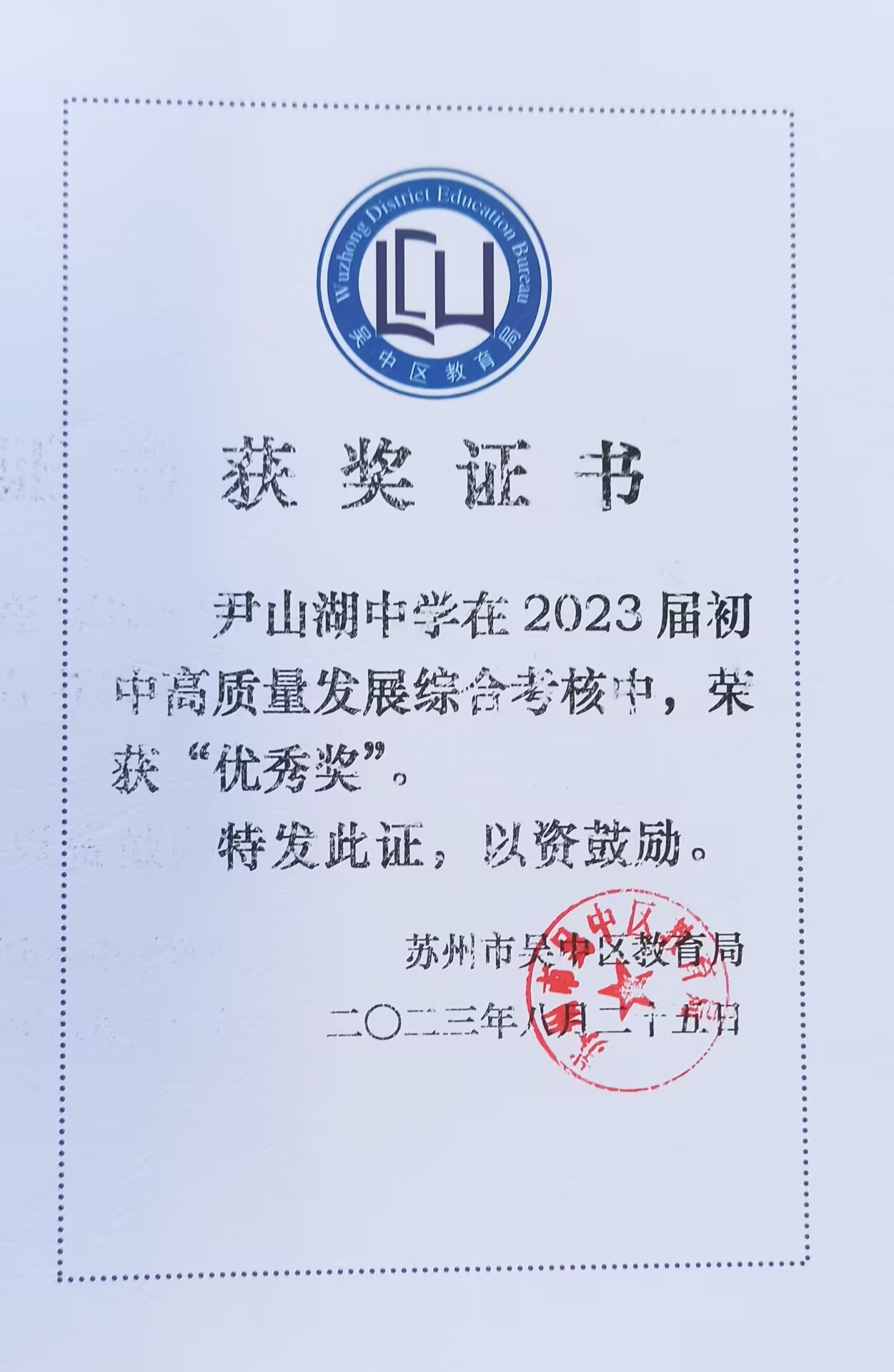 2023届初中高质量综合考核“优秀奖”