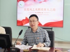 涵养清风正气 铸牢育人根基