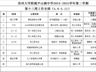 苏州大学附属尹山湖中学2024-2025学年第二学期第十三周工作安排
