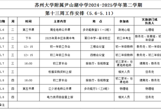 苏州大学附属尹山湖中学2024-2025学年第二学期第十三周工作安排