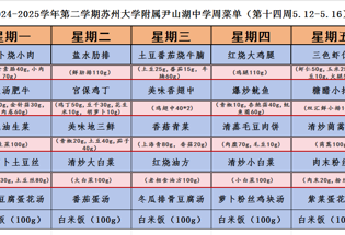 2024-2025学年第二学期苏州大学附属尹山湖中学周菜单（第十四周5.12-5.16）				