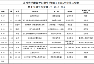 苏州大学附属尹山湖中学2024-2025学年第二学期第十五周工作安排