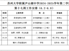 苏州大学附属尹山湖中学2024-2025学年第二学期第十七周工作安排