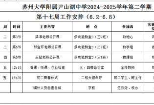 苏州大学附属尹山湖中学2024-2025学年第二学期第十七周工作安排