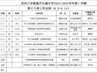 苏州大学附属尹山湖中学2024-2025学年第二学期第十八周工作安排