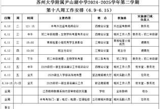 苏州大学附属尹山湖中学2024-2025学年第二学期第十八周工作安排