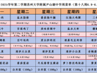 2024-2025学年第二学期苏州大学附属尹山湖中学周菜单（第十八周6.9-6.13）				