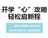 开学“心”攻略，轻松启新程——苏州大学附属尹山湖中学2025年秋季开学心理调适指南