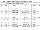 苏州大学附属尹山湖中学2025-2026学年第一学期第十五周工作安排