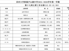 苏州大学附属尹山湖中学2025-2026学年第一学期第十七周工作安排