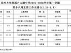 苏州大学附属尹山湖中学2025-2026学年第一学期第十八周工作安排