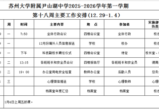 苏州大学附属尹山湖中学2025-2026学年第一学期第十八周工作安排