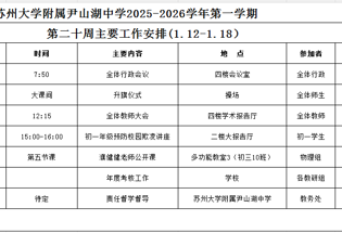 苏州大学附属尹山湖中学2025-2026学年第一学期第二十周工作安排
