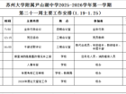 苏州大学附属尹山湖中学2025-2026学年第一学期第二十一周工作安排