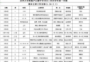 苏州大学附属尹山湖中学2025-2026学年第一学期期末工作安排