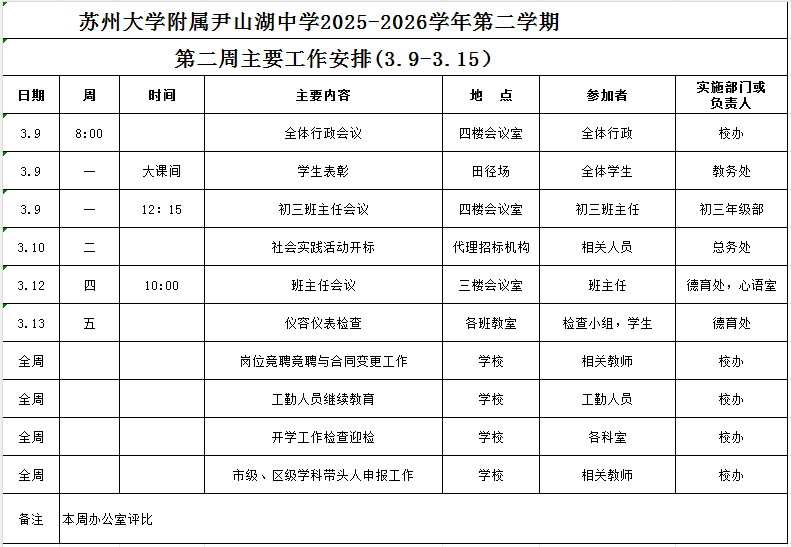 苏州大学附属尹山湖中学2025-2026学年第二学期第二周工作安排