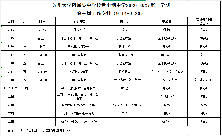苏州大学附属吴中学校尹山湖中学2026-2027学年第一学期第三周工作安排