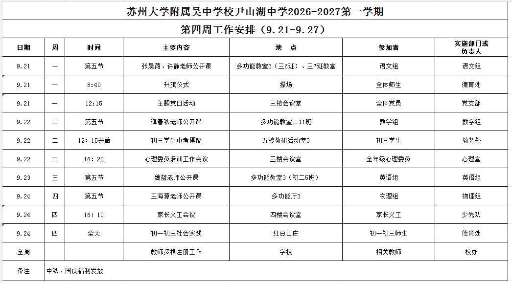 苏州大学附属吴中学校尹山湖中学2026-2027学年第一学期第四周工作安排