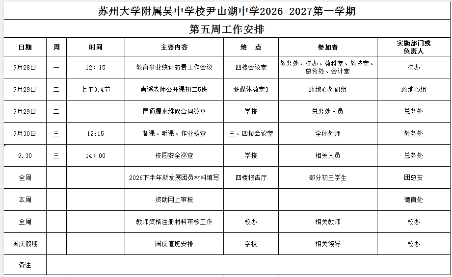 苏州大学附属吴中学校尹山湖中学2026-2027学年第一学期第五周工作安排