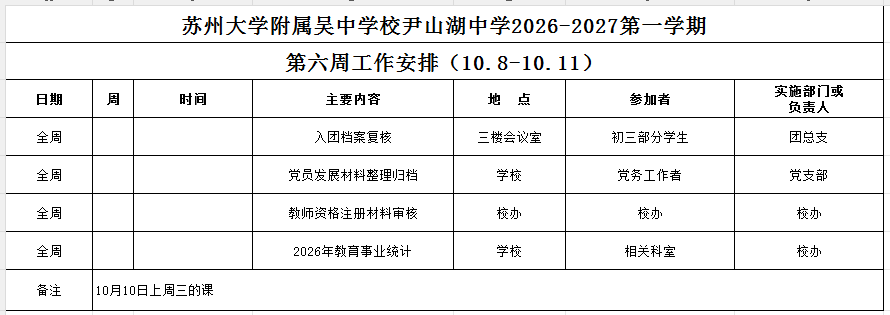 苏州大学附属吴中学校尹山湖中学2026-2027学年第一学期第六周工作安排