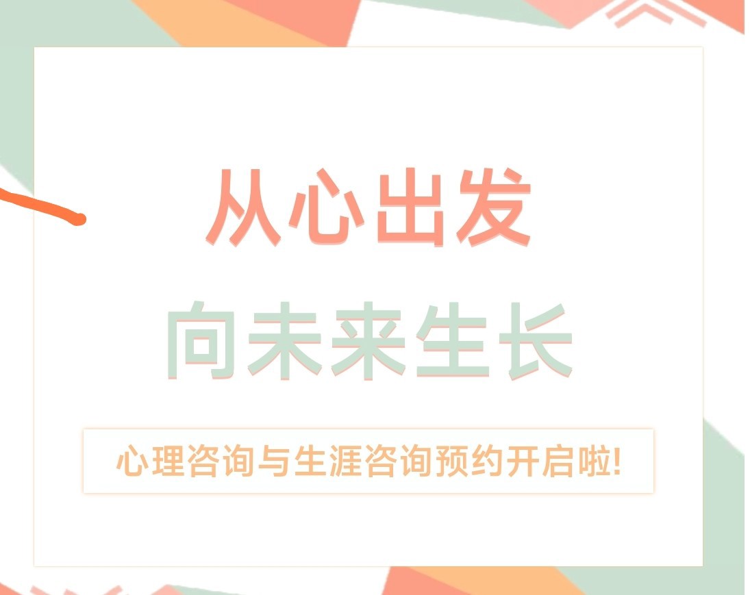 尹湖拾光||心理咨询与生涯咨询预约开启啦！