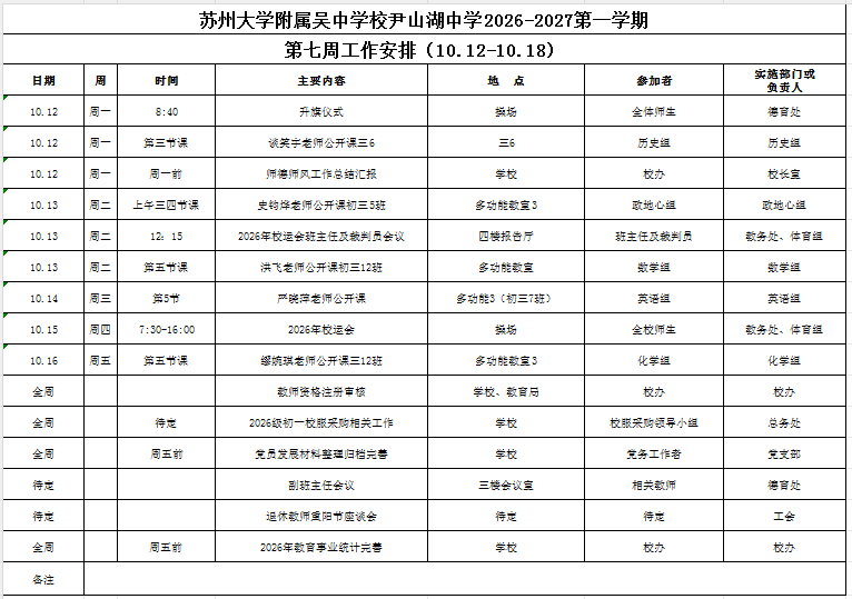 苏州大学附属吴中学校尹山湖中学2026-2027学年第一学期第七周工作安排