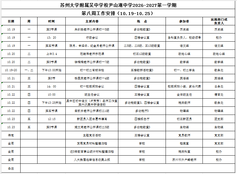 苏州大学附属吴中学校尹山湖中学2026-2027学年第一学期第八周工作安排