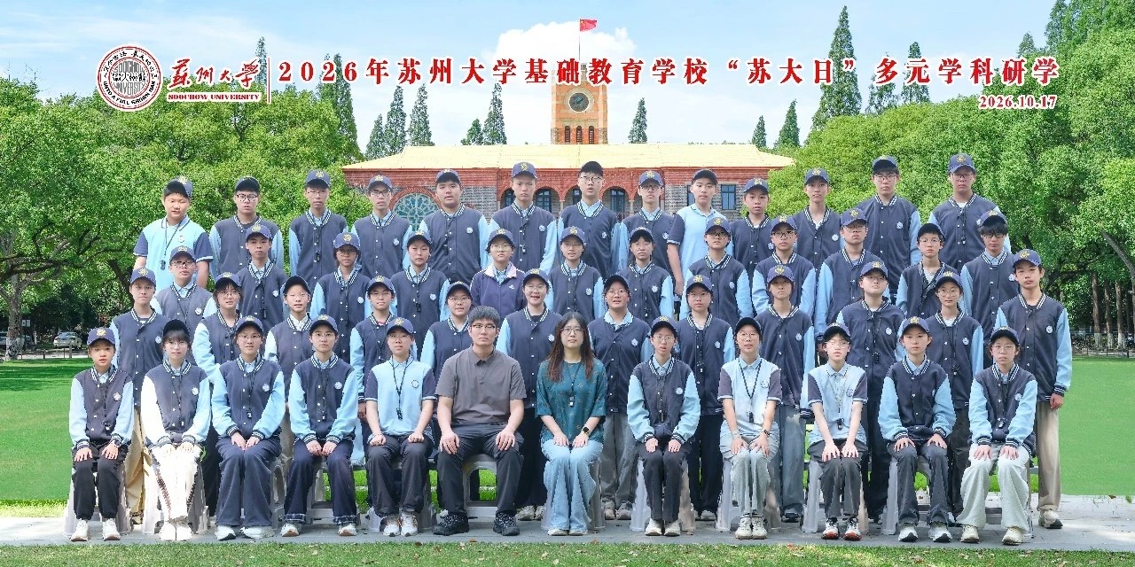 尹湖拾光||寻梦百年苏大，探寻多元真理——我校九年级学子赴苏州大学天赐庄校区开展研学实践活动