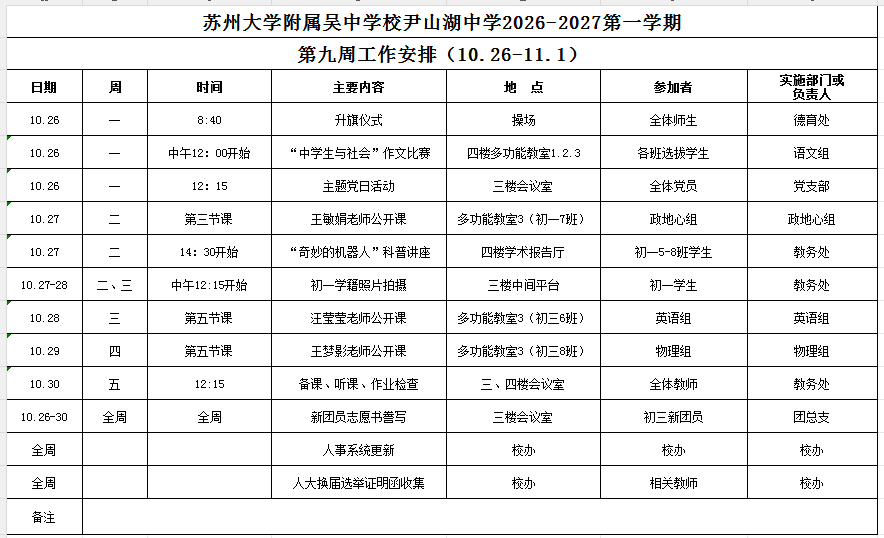 苏州大学附属吴中学校尹山湖中学2026-2027学年第一学期第九周工作安排