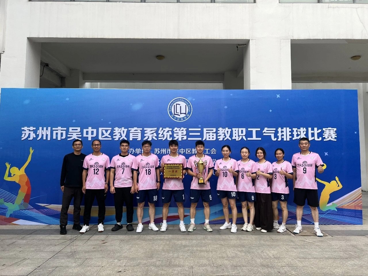 尹湖拾光||砺兵赛场展雄姿，勇创佳绩载荣光！我校斩获吴中区教职工气排球比赛一等奖、全区季军